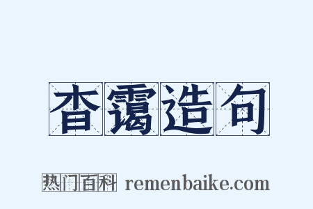 杳霭造句是什么意思的图片